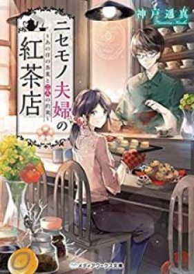 [Novel] ニセモノ夫婦の紅茶店 第01-02巻 [Nisemono Fufu no Kochaten vol 01-02]