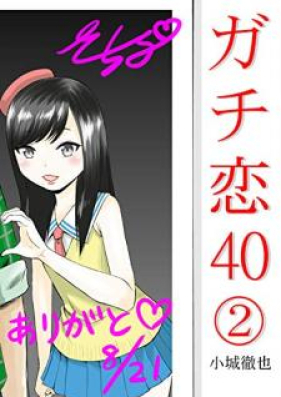 ガチ恋40 第01-02巻