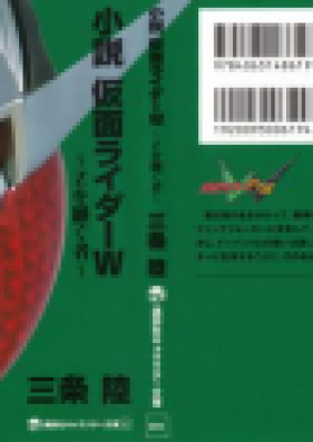 [Novel] 仮面ライダーW ～Ｚを継ぐ者 [Novel Kamen Rider W Z wo Tsugu mono]