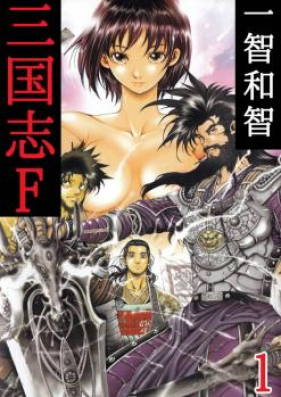 三国志F 第01-07巻 [Sangokushi F vol 01-07]