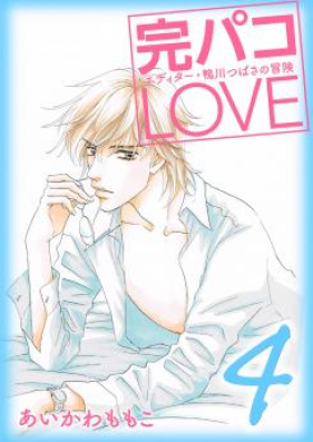 完パコLOVE 第01-04巻 [Perfect Paco LOVE vol 01-04]