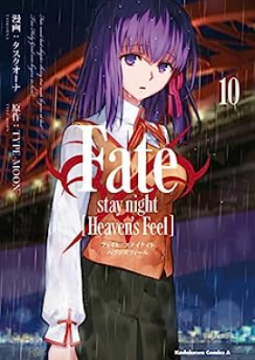 Fate/Stay Night – Heaven’s Feel 第01-10巻