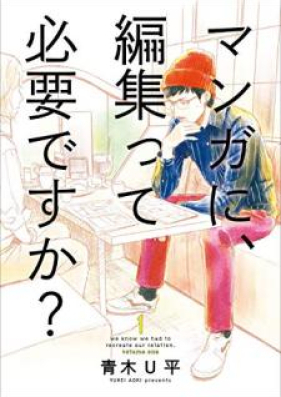 マンガに、編集って必要ですか？ 第01巻 [Manga ni Henshu tte Hitsuyodesuka ? vol 01]