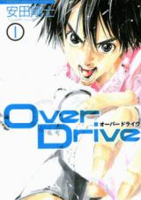 オーバードライヴ 第01-17巻 [Over Drive vol 01-17]