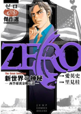ゼロ The Great Selection 第01-03巻 [Zero: The Great Selection vol 01-03]