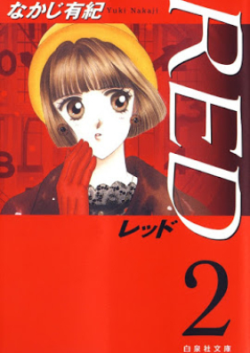 RED -レッド- 文庫版 第01-02巻