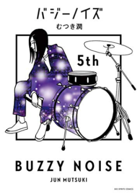 バジーノイズ 第01-05巻 [Buzzy Noise vol 01-05]