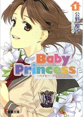 [Novel] Baby Princess 第01-07巻