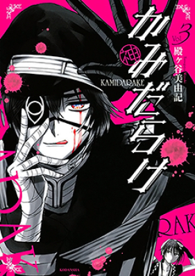 かみだらけ 第01巻 [Kami Darake vol 01]