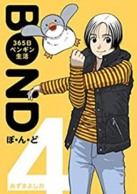 ぼ・ん・ど ～３６５日ペンギン生活【完全版】第01-05巻