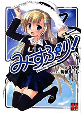 [Novel] みすぷり！ 第01-02巻 [Mislead Princess vol 01-02]
