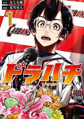 ドラハチ 第01巻 [Dora Hachi vol 01]
