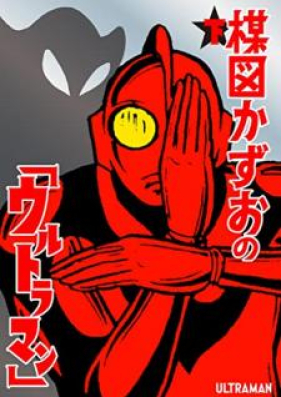 楳図かずおの「ウルトラマン」 第01-02巻 [Umezu Kazuo no Ultraman vol 01-02]