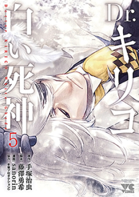 Dr.キリコ ~白い死神~ 第01-04巻 [Dr. Kiriko Shiroi Shinigami vol 01-04]