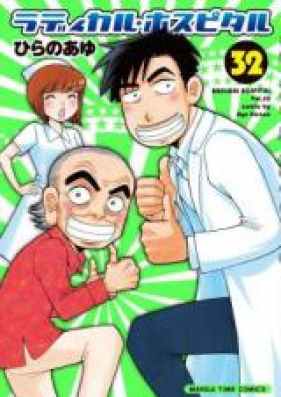 ラディカル・ホスピタル 第01-20巻 [Radical Hospital vol 01-20]