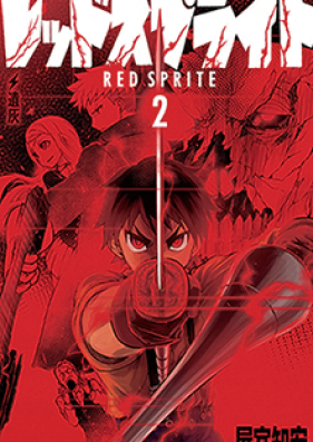 レッドスプライト 第01-02巻 [Red Sprite vol 01-02]