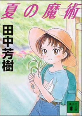 [Novel] 夏の魔術シリーズ 第01-04巻 [Natsu no Majutsu Series vol 01-04]