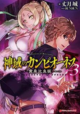 [Novel] 神域のカンピオーネス 第01-05巻 [Shin’iki no Kanpionesu vol 01-05]