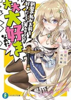 [Novel] 剣聖の私がお前を好きだと？ 笑わせるな！ 大大大好きなのだ！[Kensei no Watashi ga Omae o Sukida to Warawaseruna Daidaidaisuki Nanoda]