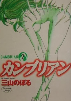 カンブリアン 第01-03巻 [Cambrian vol 01-03]