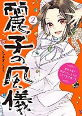 [Novel] 麗子の風儀 第01-02巻 [Reiko no Fugi vol 01-02]