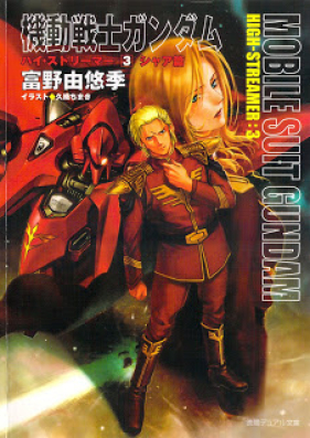 [Novel] 機動戦士ガンダム・ハイ・ストリーマー 第01-03巻 [Mobile Suit Gundam: Char’s Counterattack vol 01-03]