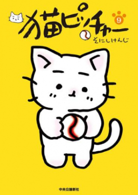 猫ピッチャー 第01巻 [Neko Pitcher vol 01]
