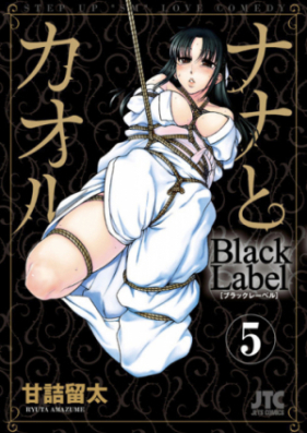 ナナとカオル ブラックレーベル 第01-05巻 [Nana to Kaoru: Black Label vol 01-05]