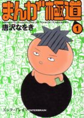 まんが極道 第01-07巻 [Manga Gokudo vol 01-07]