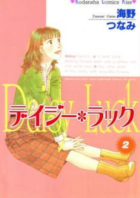 デイジー・ラック 第01-02巻 [Daisy Luck vol 01-02]