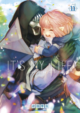 IT’S MY LIFE 第01-11巻
