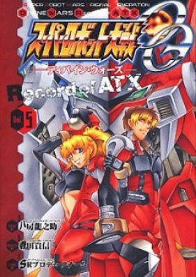 スーパーロボット大戦OG ‐ジ・インスペクター‐ Record of ATX 第01-07巻