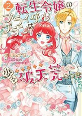 転生令嬢のブライダルプランは少々破天荒につき 第01-02巻 [Tensei reijo no buraidaru puran wa shosho hatenko ni tsuki vol 01-02]