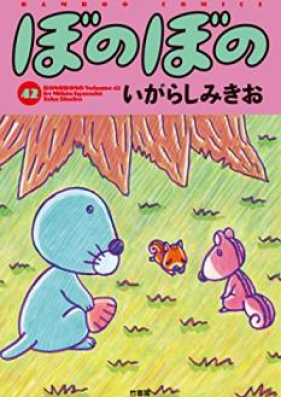 ぼのぼの 第01-44巻 [Bonobono vol 01-44]