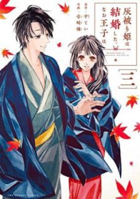灰被り姫は結婚した、なお王子は 第01-05巻 [Hai Komuri Hime Ha Kekkon Shita、Nao Oji Ha vol 01-05]