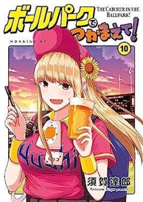ボールパークでつかまえて! 第01-10巻 [Borupaku de Tsukamaete vol 01-10]