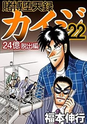 賭博堕天録カイジ 24億脱出編 第01-22巻 [Tobaku Datenroku Kaiji 24 Okudasshutsu Hen vol 01-22]