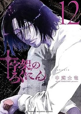 十字架のろくにん 第01-12巻 [Jujika no rokunin vol 01-12]