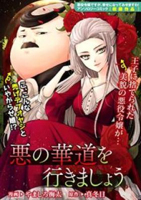 悪の華道を行きましょう 第01-03巻 [Aku no Hanamichi o Yukimasho vol 01-03]