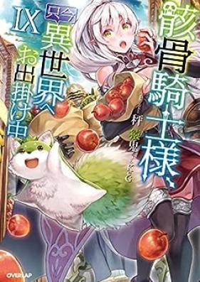 [Novel] 骸骨騎士様、只今異世界へお出掛け中 第01-09巻 [Gaikotsu Kishisama Tadaima Isekai e Odekakechu vol 01-09]