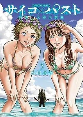 サイコ×パスト 猟奇殺人潜入捜査 第01-05巻 [Saiko pasuto Ryoki satsujin sennyu sosa vol 01-05]