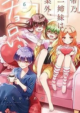 帝乃三姉妹は案外、チョロい。 第01-06巻 [Mikadono sanshimai wa angai choroi vol 01-06]