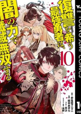 復讐を希う最強勇者は、闇の力で殲滅無双する 第01-10巻 [Fukushu o Koinegau Saikyo Yusha wa Yami no Chikara de Senmetsu Muso Suru vol 01-10]