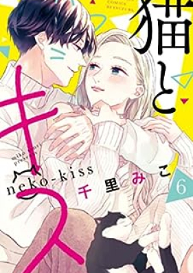 猫とキス 第01-06巻 [Neko to kisu vol 01-06]