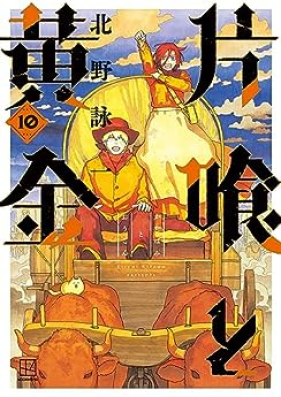 片喰と黄金 第01-10巻 [Katabami to ogon vol 01-10]