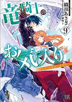[Novel] 竜騎士のお気に入り 第01-09巻 [Ryukishi no Okiniri vol 01-09]