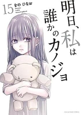 明日、私は誰かのカノジョ 第01-15巻 [Asu Watakushi wa Dareka no Kanojo vol 01-15]