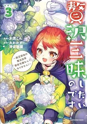 贅沢三昧したいのです！ 第01-03巻 [Zeitaku zanmai shitai no desu vol 01-03]