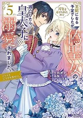 王妃になる予定でしたが、偽聖女の汚名を着せられたので逃亡したら、皇太子に溺愛されました。 第01-05巻 [Ohi ni naru yotei deshitaga niseseijo no omei o kiserareta node tobo shitara kotaishi ni dekiai saremashita sochira mo dozo oshiawase ni vol 01-05]
