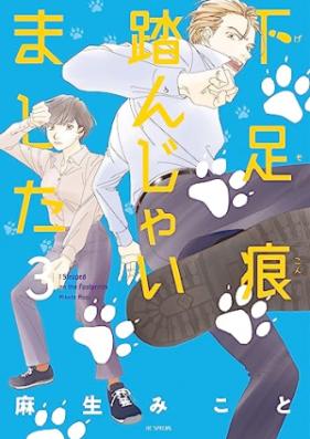 下足痕踏んじゃいました 第01-03巻 [Gesoku Kon Funjaimashita vol 01-03]